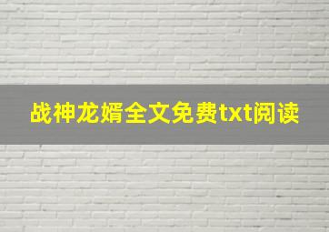 战神龙婿全文免费txt阅读