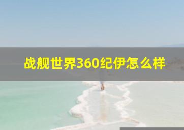 战舰世界360纪伊怎么样