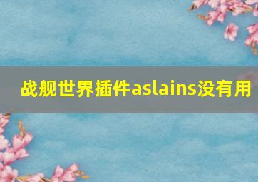 战舰世界插件aslains没有用