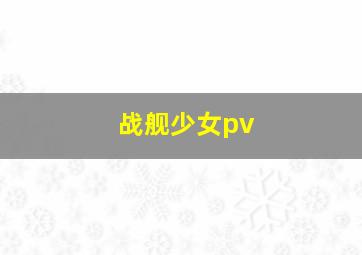 战舰少女pv