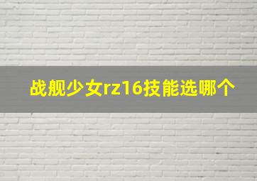 战舰少女rz16技能选哪个