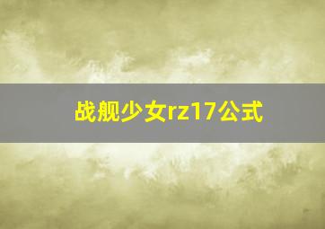 战舰少女rz17公式