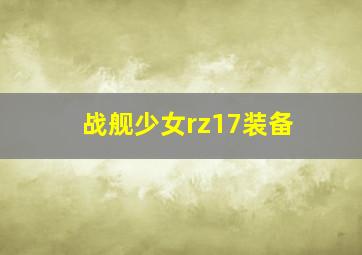 战舰少女rz17装备