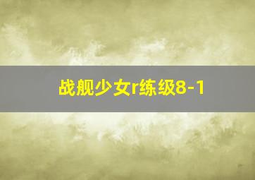 战舰少女r练级8-1