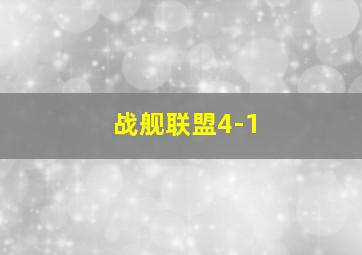 战舰联盟4-1