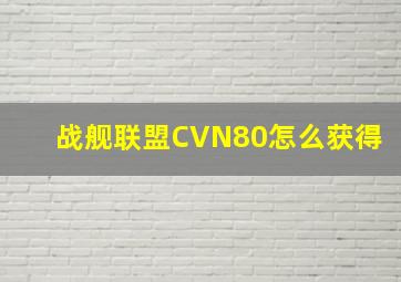 战舰联盟CVN80怎么获得