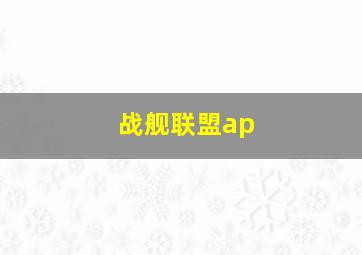 战舰联盟ap