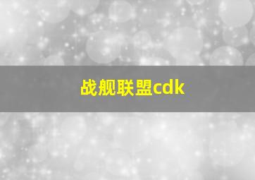 战舰联盟cdk