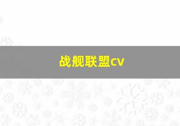 战舰联盟cv