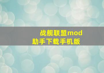 战舰联盟mod助手下载手机版