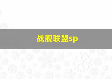 战舰联盟sp