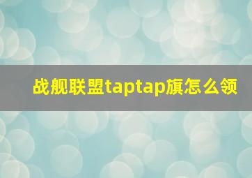 战舰联盟taptap旗怎么领