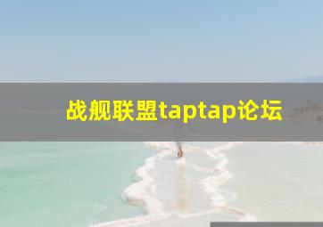 战舰联盟taptap论坛