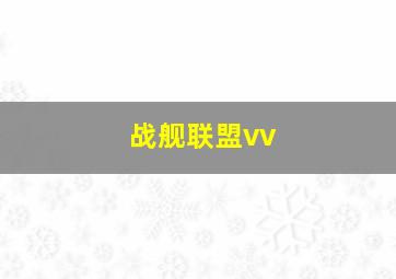 战舰联盟vv