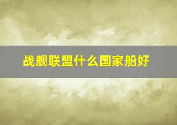 战舰联盟什么国家船好