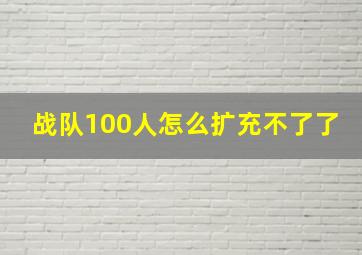 战队100人怎么扩充不了了