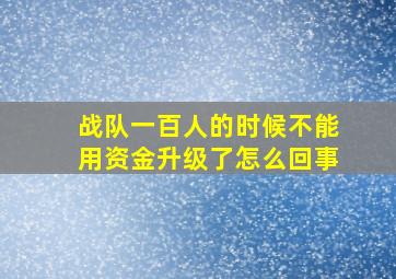 战队一百人的时候不能用资金升级了怎么回事