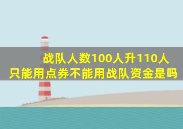 战队人数100人升110人只能用点券不能用战队资金是吗