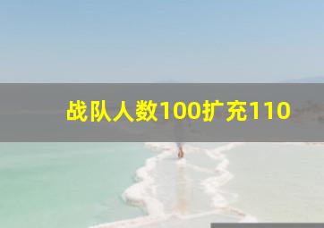 战队人数100扩充110