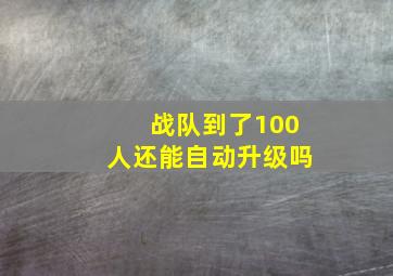 战队到了100人还能自动升级吗