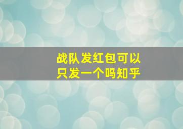 战队发红包可以只发一个吗知乎