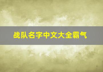 战队名字中文大全霸气