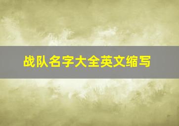 战队名字大全英文缩写