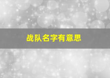 战队名字有意思