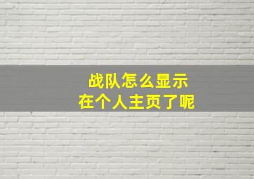 战队怎么显示在个人主页了呢