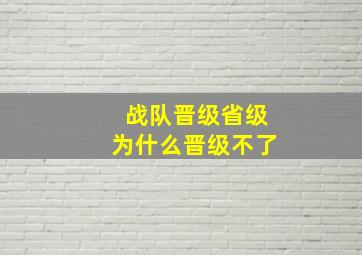 战队晋级省级为什么晋级不了