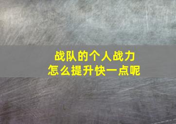 战队的个人战力怎么提升快一点呢