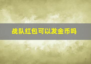 战队红包可以发金币吗