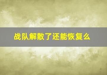 战队解散了还能恢复么