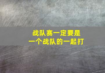 战队赛一定要是一个战队的一起打