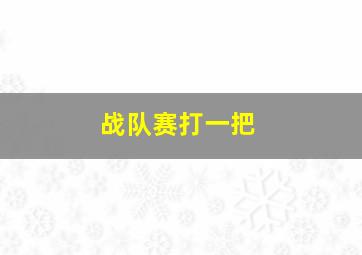 战队赛打一把