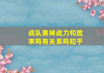 战队赛掉战力和胜率吗有关系吗知乎