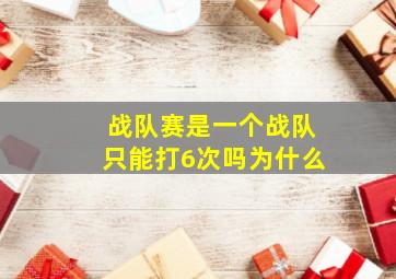 战队赛是一个战队只能打6次吗为什么