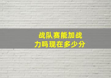 战队赛能加战力吗现在多少分