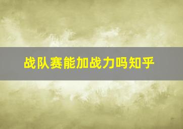 战队赛能加战力吗知乎