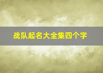 战队起名大全集四个字