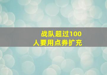 战队超过100人要用点券扩充