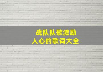 战队队歌激励人心的歌词大全