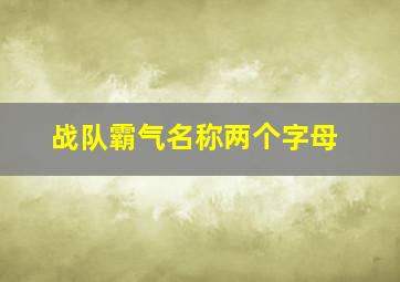 战队霸气名称两个字母