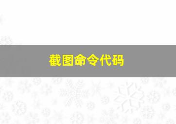 截图命令代码