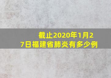 截止2020年1月27日福建省肺炎有多少例