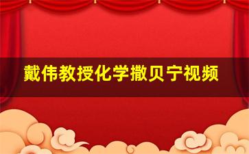 戴伟教授化学撒贝宁视频