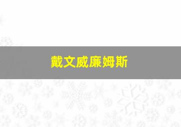 戴文威廉姆斯