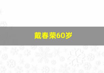 戴春荣60岁