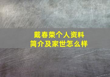 戴春荣个人资料简介及家世怎么样