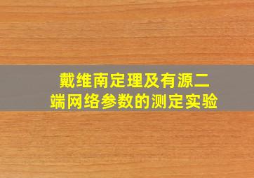 戴维南定理及有源二端网络参数的测定实验